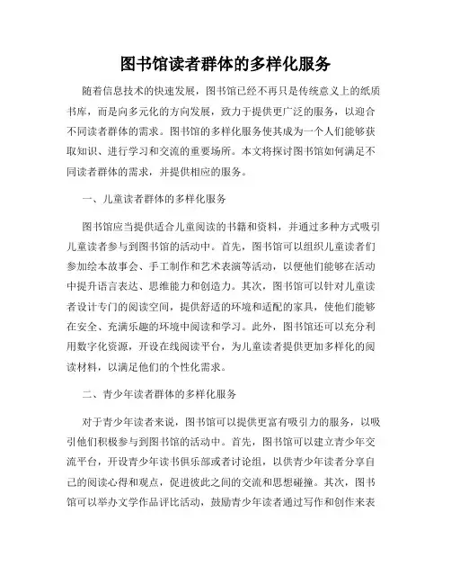 图书馆读者群体的多样化服务