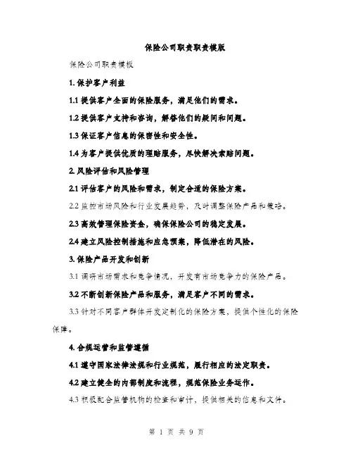 保险公司职责职责模版(四篇)
