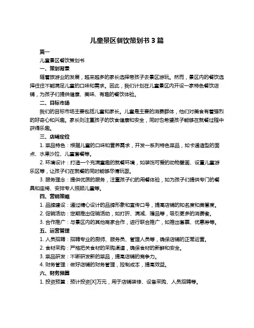 儿童景区餐饮策划书3篇