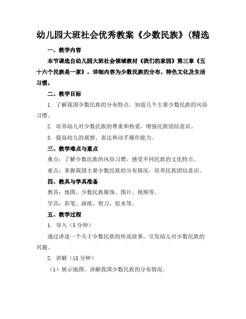 幼儿园大班社会优秀教案《少数民族》(精选