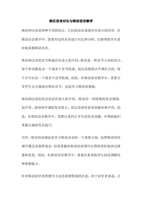 韩汉语音对比与韩语语音教学
