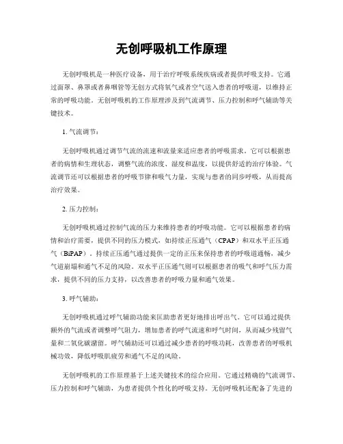 无创呼吸机工作原理