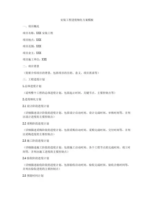 安装工程进度细化方案模板