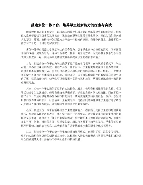搭建多位一体平台,培养学生创新能力的探索与实践