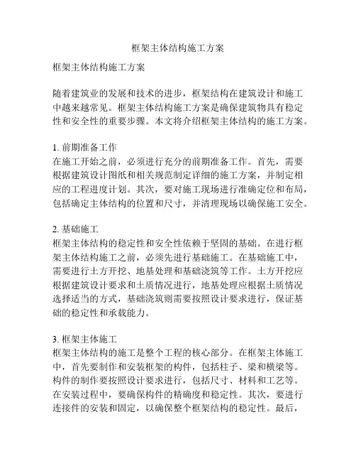 框架主体结构施工方案