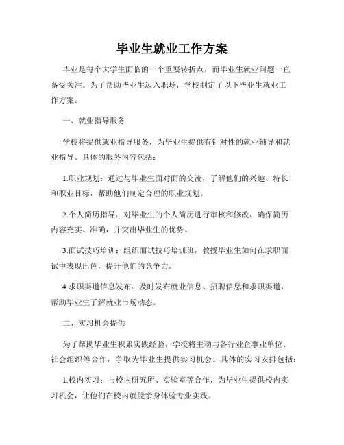 毕业生就业工作方案