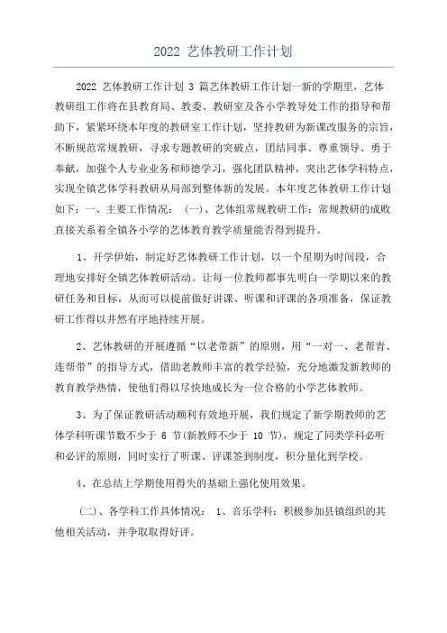 2022艺体教研工作计划