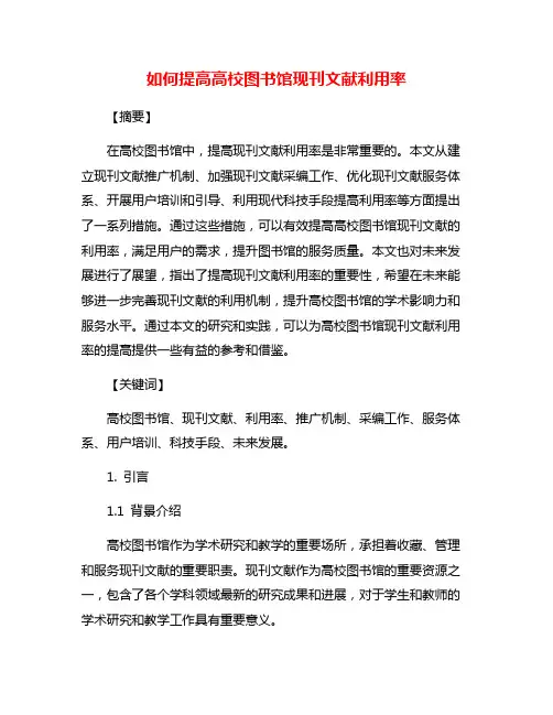 如何提高高校图书馆现刊文献利用率