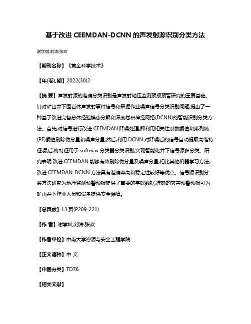 基于改进CEEMDAN-DCNN的声发射源识别分类方法