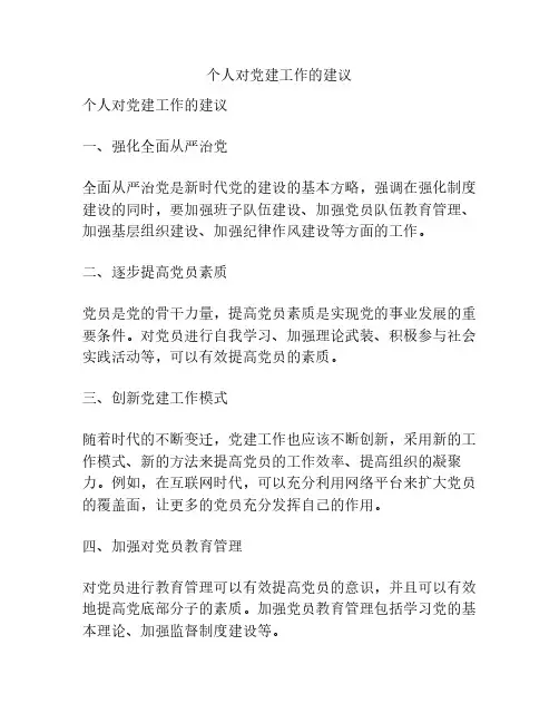 个人对党建工作的建议