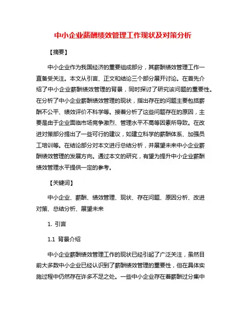 中小企业薪酬绩效管理工作现状及对策分析