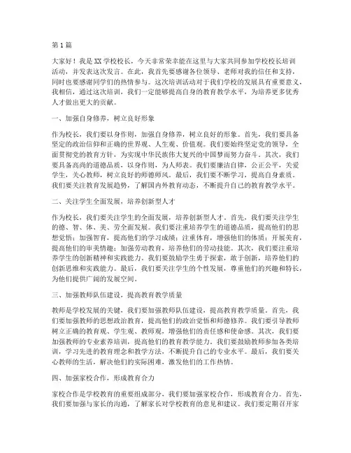 学校校长培训学生发言稿(3篇)