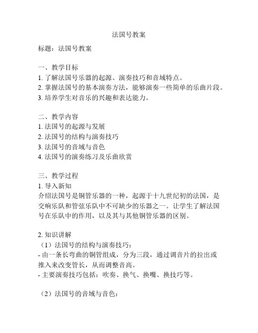 法国号教案