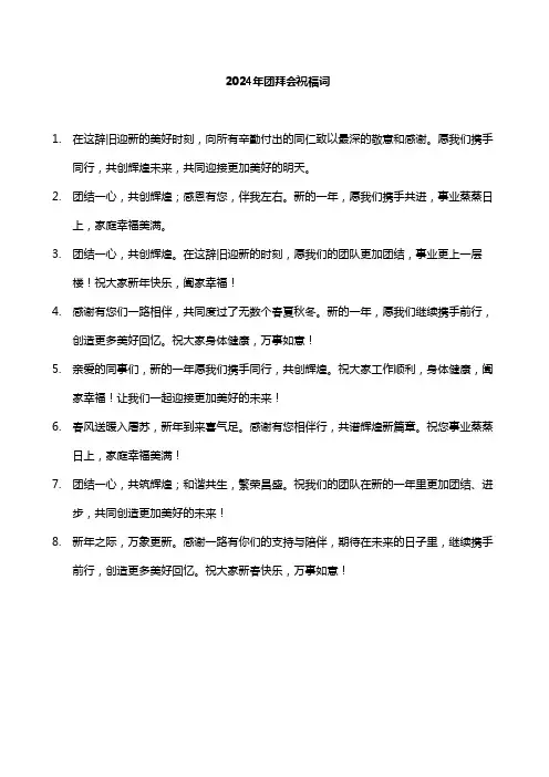 2024年团拜会祝福词
