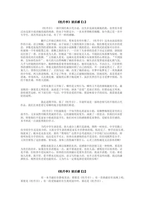 牡丹亭读后感作文
