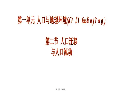 高中地理必修第一单元第二节人口迁移与人口流动课件鲁教版