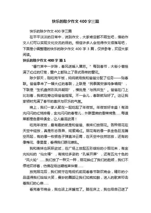 快乐的除夕作文400字三篇