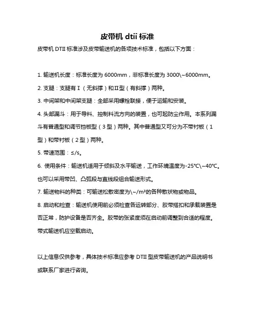 皮带机dtii标准