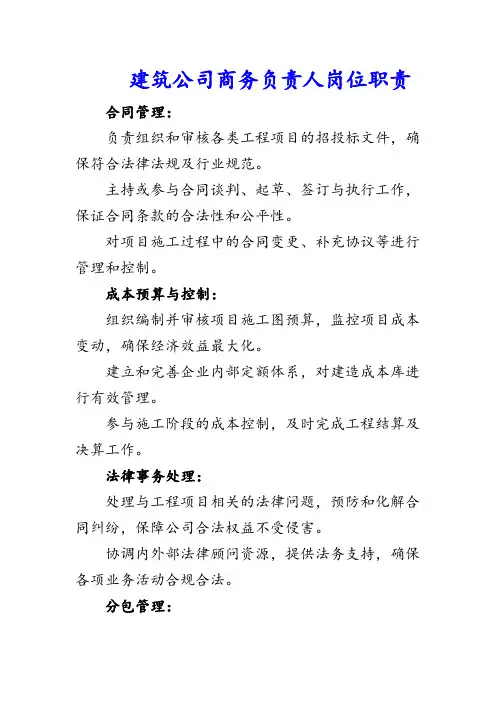 建筑公司商务负责人岗位职责
