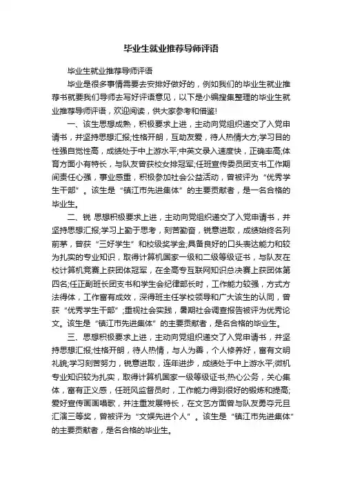 毕业生就业推荐导师评语