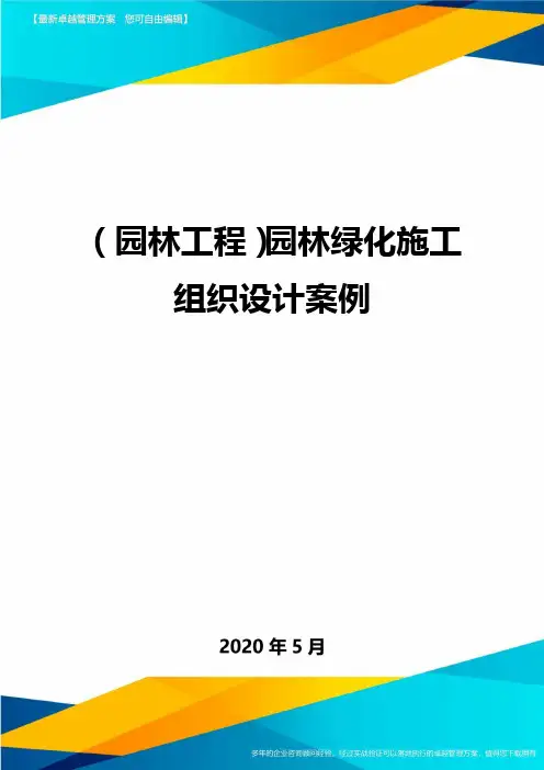 (园林工程)园林绿化施工组织设计案例