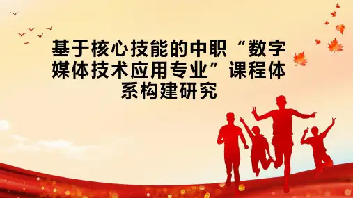 基于核心技能的中职“数字媒体技术应用专业”课程体系构建研究