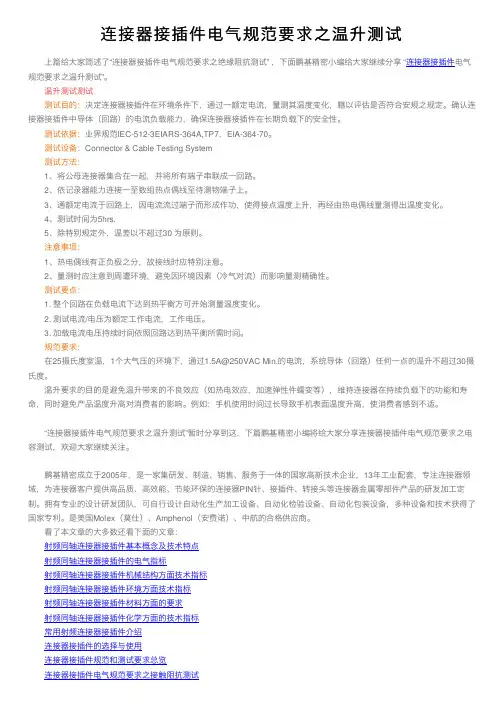 连接器接插件电气规范要求之温升测试