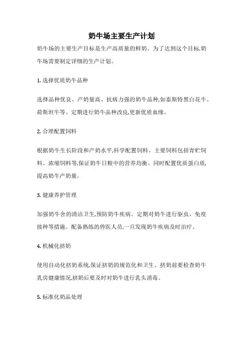 奶牛场主要生产计划