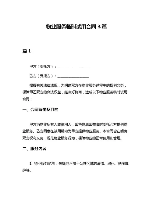 物业服务临时试用合同3篇