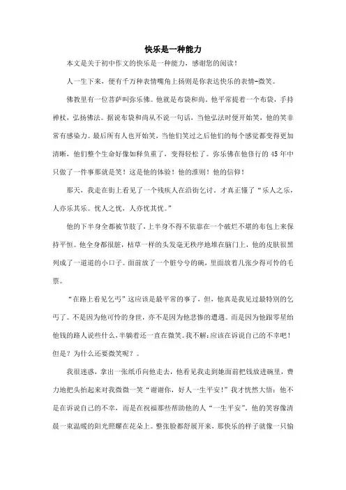 快乐是一种能力_初中作文