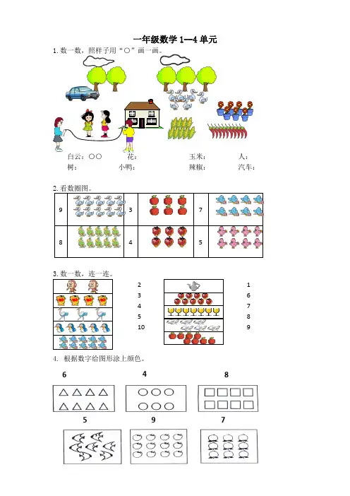 苏教版小学一年级数学第一学期第1-4单元-数一数,比一比,分一分,认位置