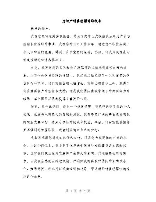 房地产销售经理辞职报告（三篇）