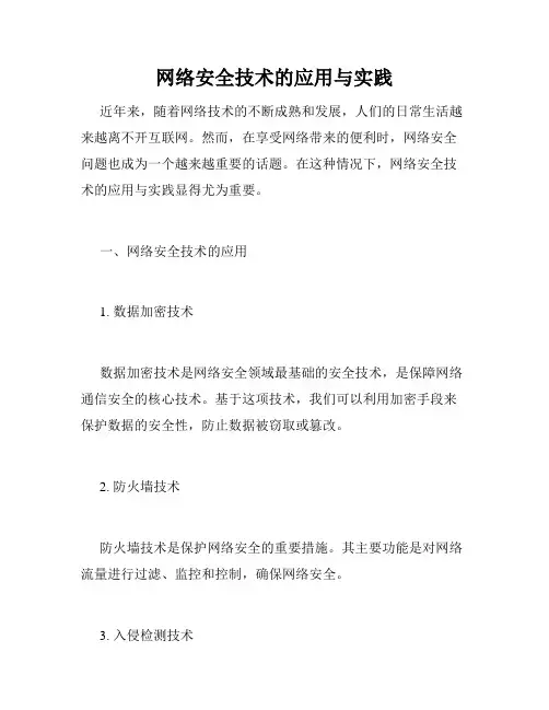 网络安全技术的应用与实践