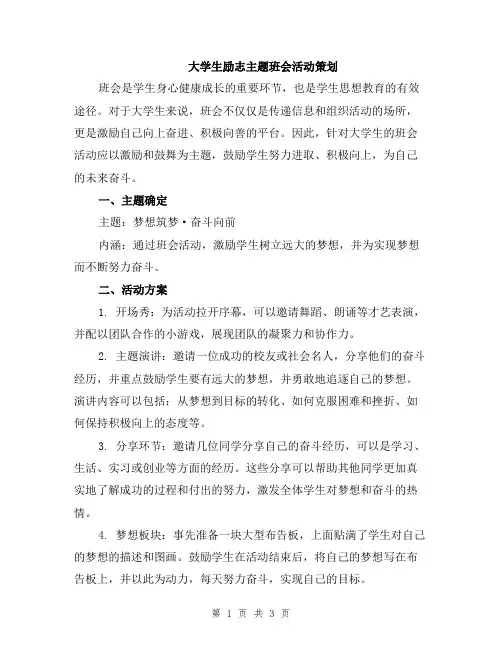 大学生励志主题班会活动策划