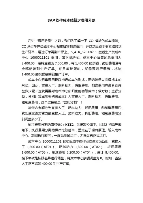 SAP软件成本结算之费用分割