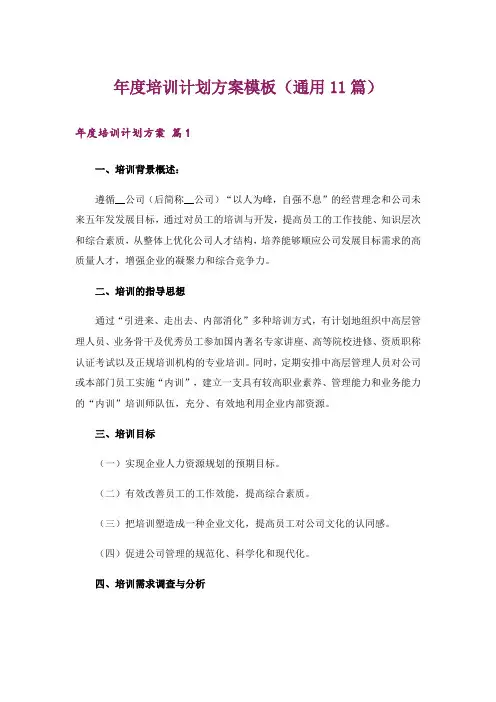 年度培训计划方案模板(通用11篇)