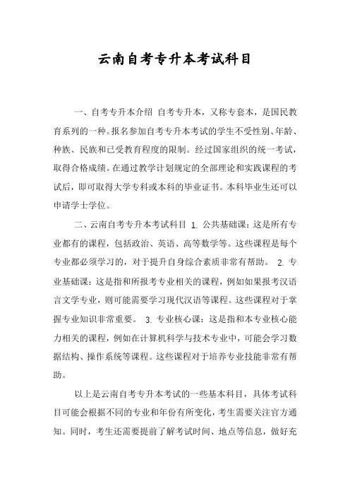 云南自考专升本考试科目