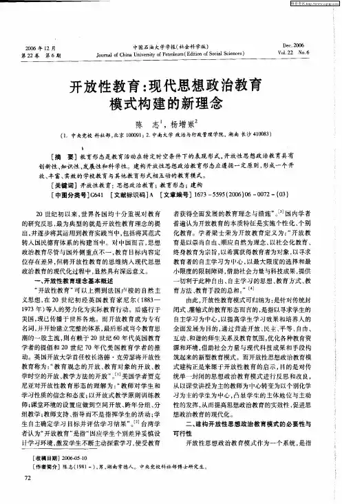 开放性教育：现代思想政治教育模式构建的新理念
