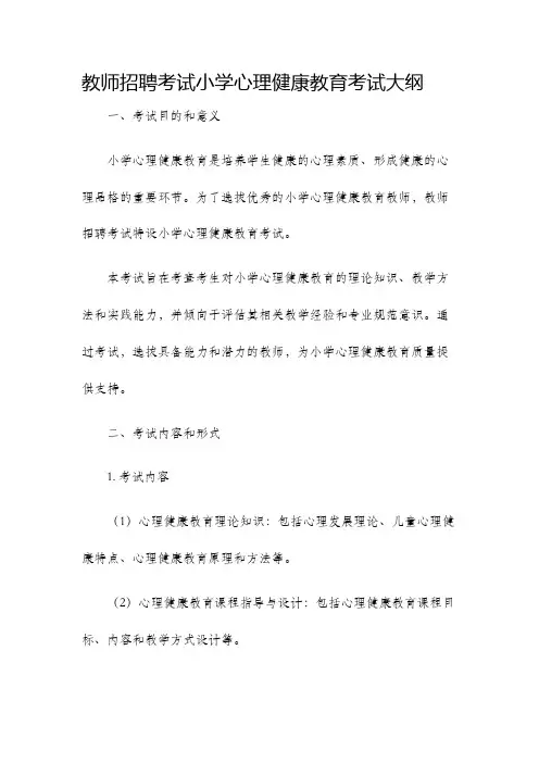 教师招聘考试小学心理健康教育考试大纲