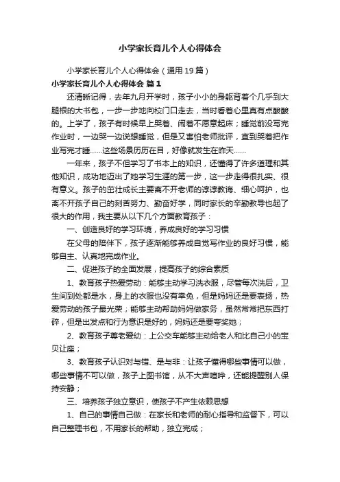 小学家长育儿个人心得体会（通用19篇）