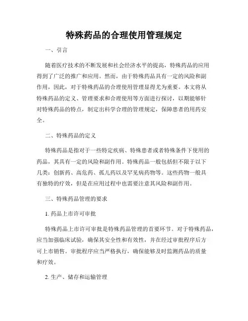 特殊药品的合理使用管理规定