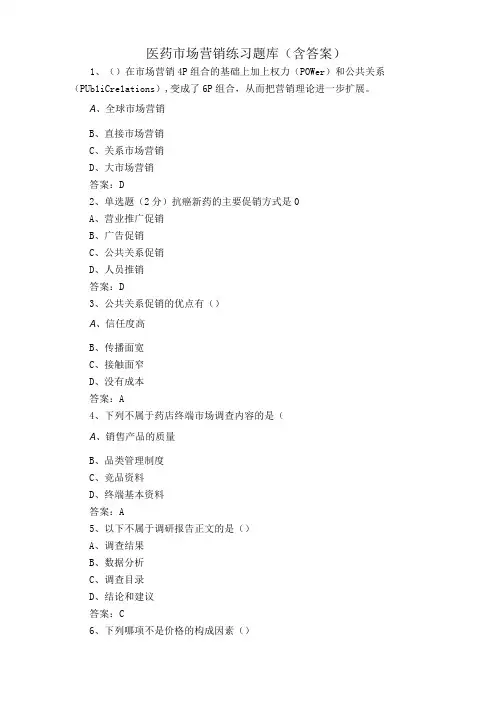 医药市场营销练习题库含答案
