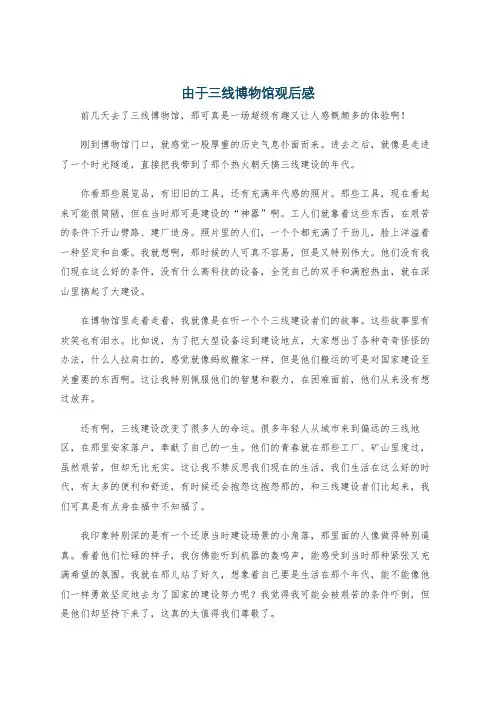 由于三线博物馆观后感