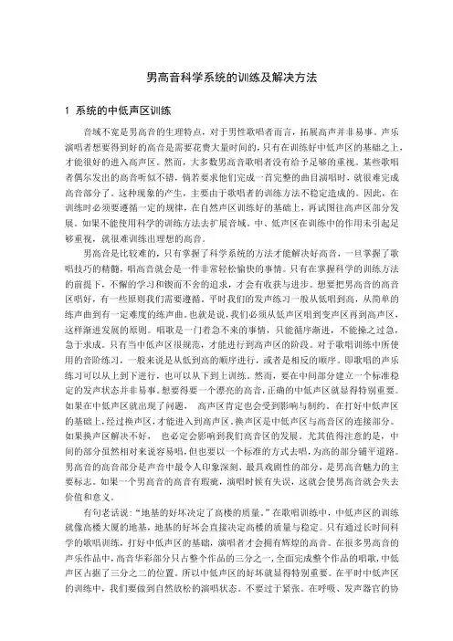 男高音科学系统的训练及解决方法