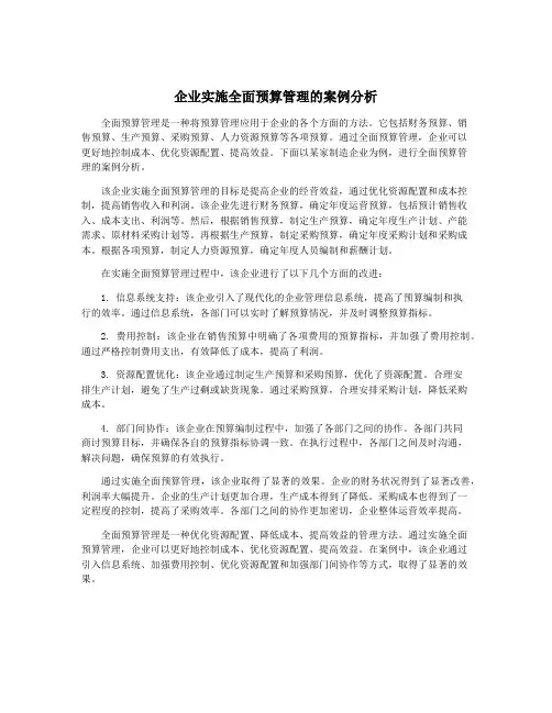 企业实施全面预算管理的案例分析