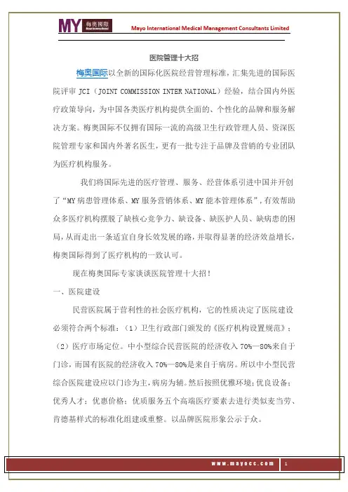 医院管理十大招——梅奥