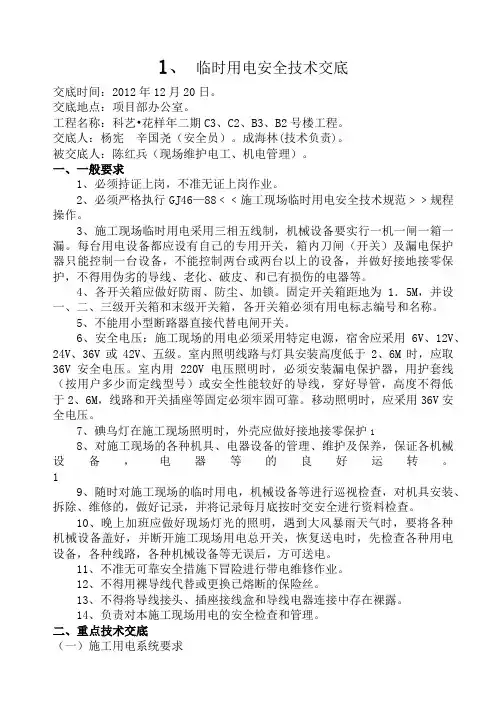 临时用电安全技术交底