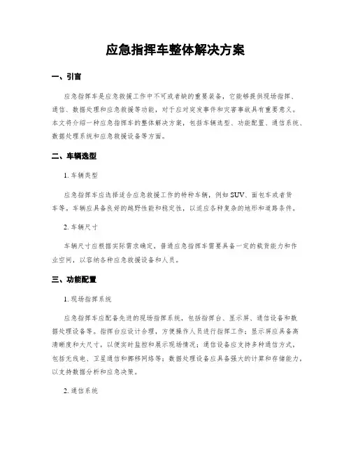 应急指挥车整体解决方案