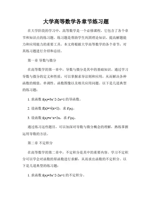 大学高等数学各章节练习题
