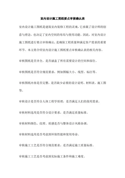 室内设计施工图纸要点审核确认表